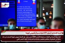 الصحة الإماراتية: تسجل 477 اصابة جديدة بفايروس كورونا