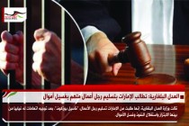 العدل البلغارية: تطالب الإمارات بتسليم رجل أعمال متهم بغسيل أموال