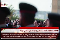 مصادر: الإمارات ضغطت لتنظيم جنازة عسكرية لحسني مبارك