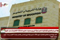 التربية والتعليم الإماراتية: تقدم اجازة الربيع وعمليات تعقيم للمنشآت التعليمية بسبب كورونا