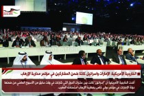 الخارجية الأمريكية: الإمارات واسرائيل كانتا ضمن المشاركين في مؤتمر محاربة الإرهاب