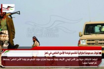 قوات مدعومة اماراتياً تقتحم قيادة الأمن الخاص في تعز
