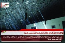 الإمارات تغلق المواقع الثقافية والسياحية الكبرى بسبب كورونا