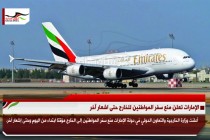 الإمارات تعلن منع سفر المواطنين للخارج حتى اشعار آخر