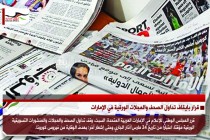 قرار بايقاف تداول الصحف والمجلات الورقية في الإمارات
