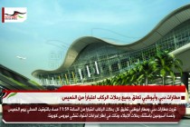 مطارات دبي وأبوظبي تعلق جميع رحلات الركاب اعتباراً من الخميس