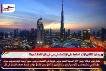 رويترز: تناقش الآثار السلبية على الإقتصاد في دبي في ظل انتشار كورونا