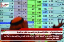 توقعات بتراجع أرباح شركات التأمين في دول الخليج بعد تفشي وباء كورونا