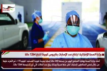 وزارة الصحة الإماراتية: ارتفاع عدد الإصابات بفايروس كورونا لتبلغ 1264 حالة
