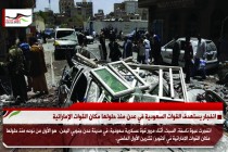 انفجار يستهدف القوات السعودية في عدن منذ حلولها مكان القوات الإماراتية