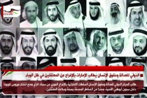 الدولي للعدالة وحقوق الإنسان يطالب الإمارات بالإفراج عن المعتقلين في ظل الوباء