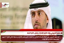 سهيل المزروعي يؤكد التزام الإمارات بخفض انتاج النفط