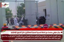 مركز حقوقي ستحدث عن الحالة الصحية الصعبة للمعتقلين داخل السجون الإماراتية