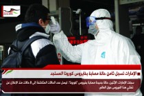 الإمارات تسجل ثامن حالة مصابة بفايروس كورونا المستجد