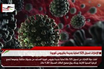 الإمارات تسجل 525 اصابة جديدة بفايروس كورونا