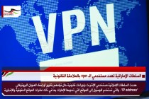 السلطات الإماراتية تهدد مستخدمي الـ vpn بالملاحقة القانونية
