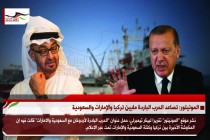 المونيتور: تصاعد الحرب الباردة مابين تركيا والإمارات والسعودية