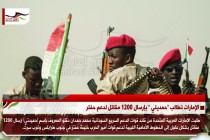 الإمارات تطالب "حمديتي " بإرسال 1200 مقاتل لدعم حفتر