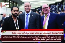 قناة اسرائيلية: رئيس بورصة دبي للماس يتواجد في تل أبيب لحضور فعالية