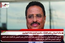 صالح الجبواني يتهم الإمارات بتقسيم اليمن رفقة الحوثيين