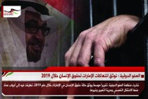 العفو الدولية : توثق انتهاكات الإمارات لحقوق الإنسان خلال 2019