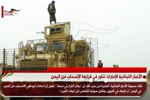 الأخبار اللبنانية الإمارات تناور في قرارها الإنسحاب من اليمن