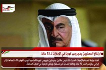 المجلس الأعلى الليبي: الإمارات صرفت بسخاء على حفتر