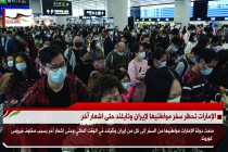الإمارات تحظر سفر مواطنيها لإيران وتايلند حتى اشعار آخر