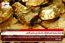 مصادر يمنية تتهم الإمارات بالسطو على مناجم الذهب