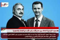 لوموند الفرنسية: التحالف بين حفتر والأسد يقرب الأسد من الإمارات والسعودية