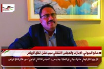 صالح الجبواني: الإمارات والمجلس الانتقالي سبب فشل اتفاق الرياض