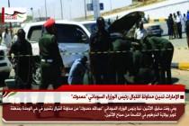 الإمارات تدين محاولة اغتيال رئيس الوزراء السوداني "حمدوك"