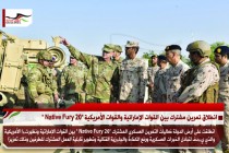 انطلاق تمرين مشترك بين القوات الإماراتية والقوات الأمريكية "20 Native Fury "