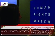 هيومن رايتس: تندد باعتقال مريم_البلوشي وأمينة العبدولي