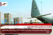 الإمارات ترسل طائرتين مساعدات اغاثية لإيران