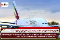 طيران الإمارات: تعلق جميع رحلات نقل الركاب بسبب تفشي فايروس كورونا