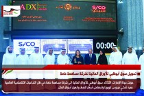 تحويل سوق أبوظبي للأوراق المالية لشركة مساهمة عامة