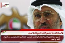 أنور قرقاش: من الضروري التنفيذ الفوري لإتفاق الرياض