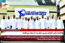الإمارات تعيد التعامل مع بريد قطر بعد 3 سنوات من الأزمة