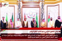 مجلس التعاون الخليجي يدعو لتنفيذ اتفاق الرياض