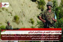 الإمارات تدين الهجوم على وحدة للجيش الجزائري