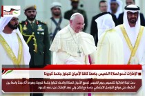 الإمارات تدعو لصلاة الخميس جامعة كافة الأديان لتجاوز جائحة كورونا