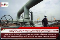 الإمارات ستجري خفضاً اضافياً لإنتاجها النفطي بمقدار 100 ألف برميل يومياً في يونيو