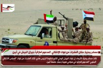 مصادر يمنية: مقتل العشرات من قوات الإنتقالي  المدعوم اماراتياً بنيران الجيش في أبين