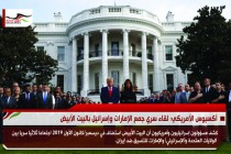 أكسيوس الأمريكي: لقاء سري جمع الإمارات وإسرائيل بالبيت الأبيض