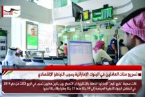 تسريح مئات العاملين في البنوك الإماراتية بسبب التباطؤ الإقتصادي