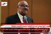 وزير المالية السوداني: المساعدات الإماراتية السعودية لا تكفي لسد احتياجاتنا
