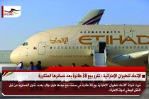 الإتحاد للطيران الإماراتية : تقرر بيع 38 طائرة بعد خسائرها المتكررة