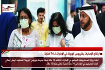 ارتفاع الإصابات بفايروس كورونا في الإمارات لـ 74 اصابة