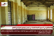 المعتقلون في السجون التابعة للإمارات في اليمن يخوضون اضراباً عن الطعام
